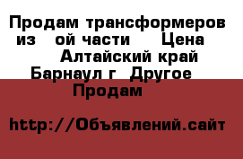 Продам трансформеров (из 1-ой части)  › Цена ­ 500 - Алтайский край, Барнаул г. Другое » Продам   